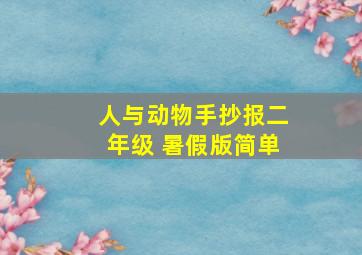 人与动物手抄报二年级 暑假版简单